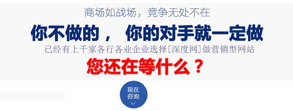 已有上1000家各行各業(yè)企業(yè)選擇了深度網(wǎng)做營(yíng)銷型網(wǎng)站